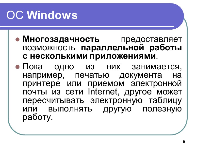 9 ОС Windows Многозадачность предоставляет возможность параллельной работы с несколькими приложениями. Пока одно 9 ОС Windows Многозадачность предоставляет возможность параллельной работы с несколькими приложениями. Пока одно